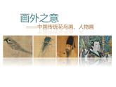 人教版 高中美術(shù) 第2單元第4課 畫外之意——中國傳統(tǒng)花鳥畫、人物畫課件