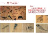 人教版 高中美術(shù) 第2單元第4課 畫外之意——中國傳統(tǒng)花鳥畫、人物畫課件