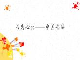 人教版 高中美術(shù) 第2單元第5課.書為心畫——中國書法課件