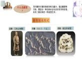 人教版 高中美術(shù) 第2單元第6課 凝神造像——中國傳統(tǒng)雕塑課件