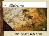 人教版 高中美术 第3单元第11课 美术的曙光-史前与早期文明美术课件