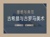 人教版 高中美術 第3單元第12課 理想與典范——古希臘與古羅馬美術課件
