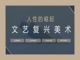 人教版 高中美術(shù) 第3單元第14課 人性的崛起——文藝復(fù)興美術(shù)課件