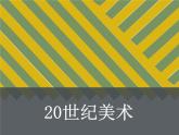人教版 高中美術(shù) 第3單元第17課-20世紀(jì)歐洲美術(shù)課件