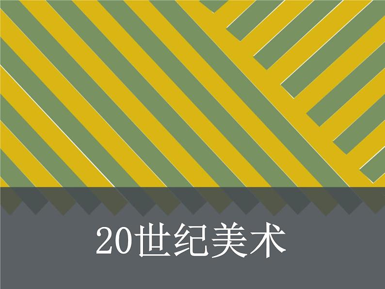 人教版 高中美术 第3单元第17课-20世纪欧洲美术课件01