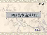 人教版 高中美術(shù) 第一單元 第2課 如何鑒賞美術(shù)作品 課件