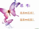 人教版 高中美術(shù) 第一單元 第2課 如何鑒賞美術(shù)作品 課件