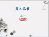 人教版 高中美術(shù) 第一單元第2課　如何鑒賞美術(shù)作品  課件