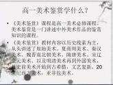 人教版 高中美術(shù) 第一單元第2課　如何鑒賞美術(shù)作品  課件