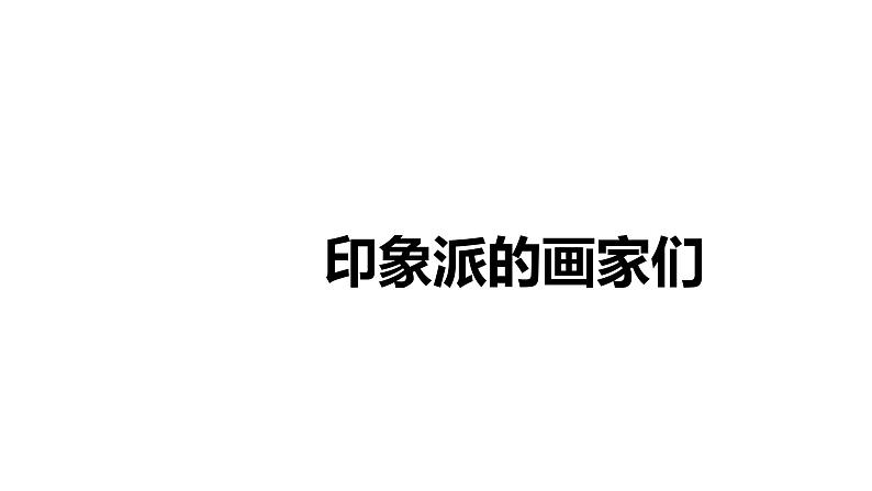 人教版 高中美术 第3单元第16课 变革与突破——19世纪西方美术课件01