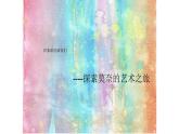 人教版 高中美術(shù) 第3單元第16課 變革與突破——19世紀西方美術(shù)課件