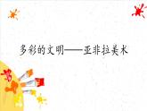 人教版 高中美術(shù) 第3單元第18課 多彩的文明——亞非拉美術(shù)課件
