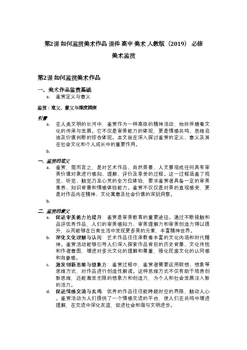 第2课如何鉴赏美术作品课件高中美术人教版2019必修美术鉴赏01