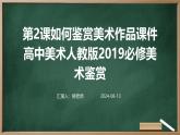 第2课如何鉴赏美术作品课件高中美术人教版2019必修美术鉴赏