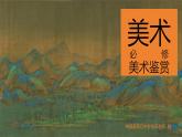 新人教版美術(shù)鑒賞教學(xué)課件第1課 美術(shù)作品的創(chuàng)作