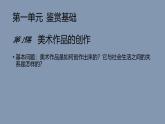 新人教版美術(shù)鑒賞教學(xué)課件第1課 美術(shù)作品的創(chuàng)作