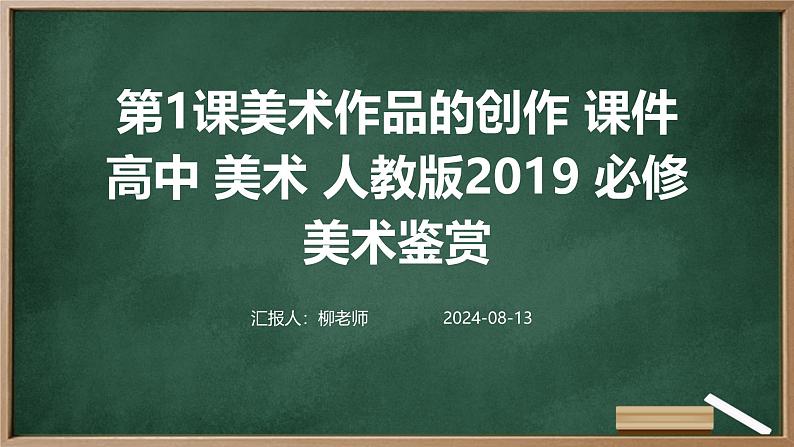 第1课美术作品的创作+课件+高中+美术+人教版2019+必修+美术鉴赏01