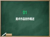 第1課美術(shù)作品的創(chuàng)作+課件+高中+美術(shù)+人教版2019+必修+美術(shù)鑒賞