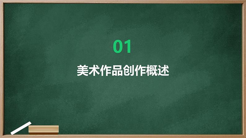 第1课美术作品的创作+课件+高中+美术+人教版2019+必修+美术鉴赏03