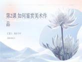 第2課 如何鑒賞美術(shù)作品課件