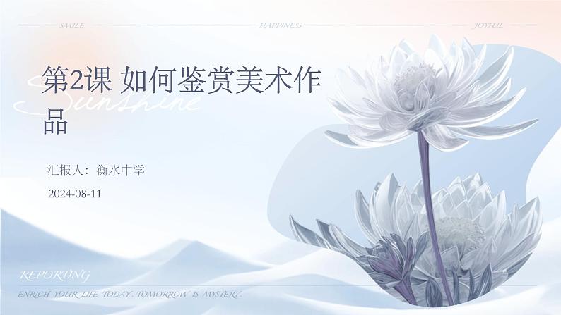 第2课 如何鉴赏美术作品课件01