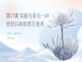 第17課 實(shí)驗(yàn)與多元—20世紀(jì)以來的西方美術(shù)課件