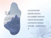 第17課 實(shí)驗(yàn)與多元—20世紀(jì)以來的西方美術(shù)課件
