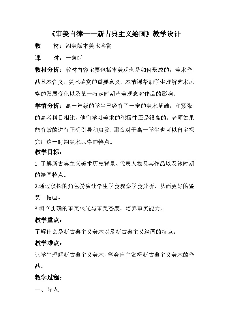 2.5 审美自律 教学设计-2024-2025学年高中美术湘美版（2019）美术鉴赏01
