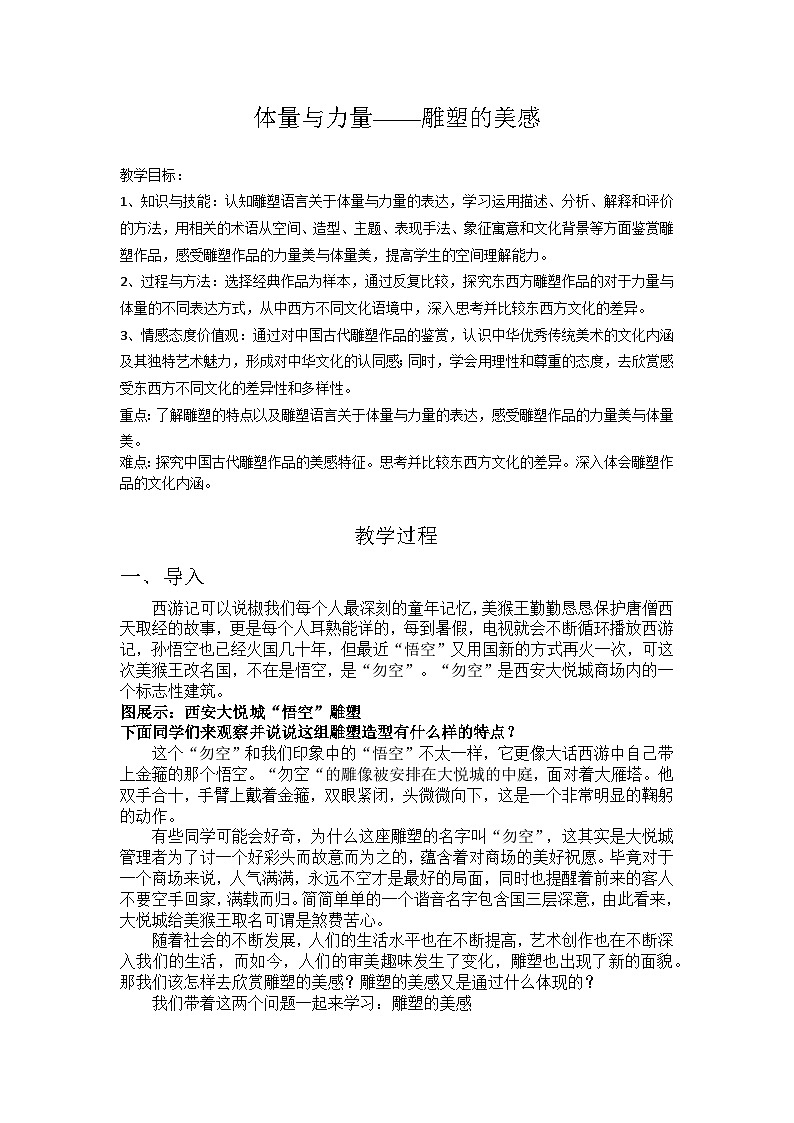 3.2 体量与力量——雕塑的美感 教学设计-2024-2025学年高中美术人美版（2019）美术鉴赏第1页