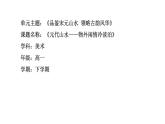 2.1 程式與意蘊(yùn)——中國(guó)傳統(tǒng)繪畫(huà)《元代山水——物外閑情冷淡泊》課件-2024-2025學(xué)年高中美人美版（2019）必修美術(shù)鑒賞