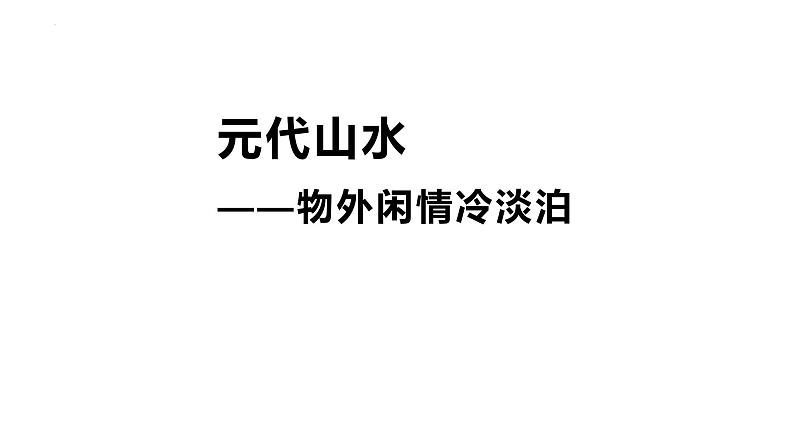 2.1 程式与意蕴——中国传统绘画《元代山水——物外闲情冷淡泊》课件-2024-2025学年高中美人美版（2019）必修美术鉴赏02