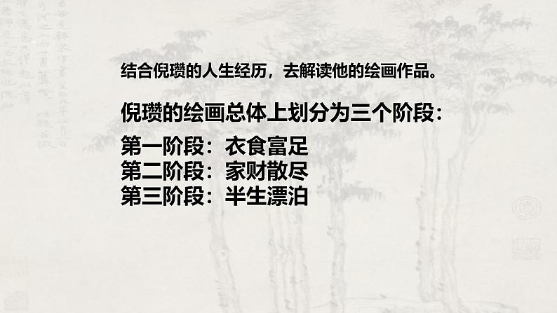 2.1 程式与意蕴——中国传统绘画《元代山水——物外闲情冷淡泊》课件-2024-2025学年高中美人美版（2019）必修美术鉴赏05