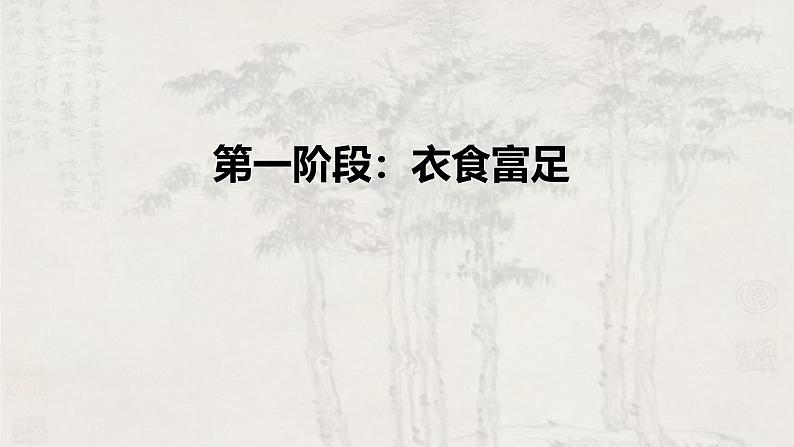 2.1 程式与意蕴——中国传统绘画《元代山水——物外闲情冷淡泊》课件-2024-2025学年高中美人美版（2019）必修美术鉴赏06