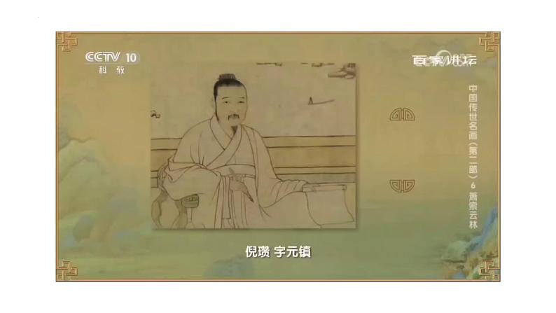 2.1 程式与意蕴——中国传统绘画《元代山水——物外闲情冷淡泊》课件-2024-2025学年高中美人美版（2019）必修美术鉴赏07