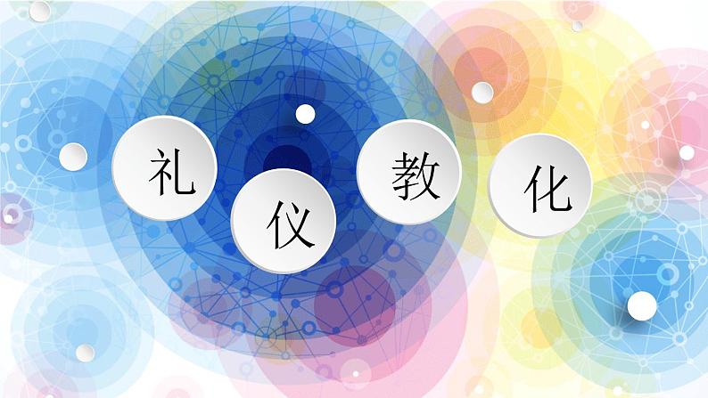 2.2 礼仪与教化 课件-2024-2025学年高中美术湘美版（2019）美术鉴赏01