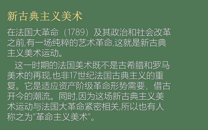 2.5 审美自律之新古典主义美术 课件-2024-2025学年高中美术湘美版（2019）美术鉴赏第4页