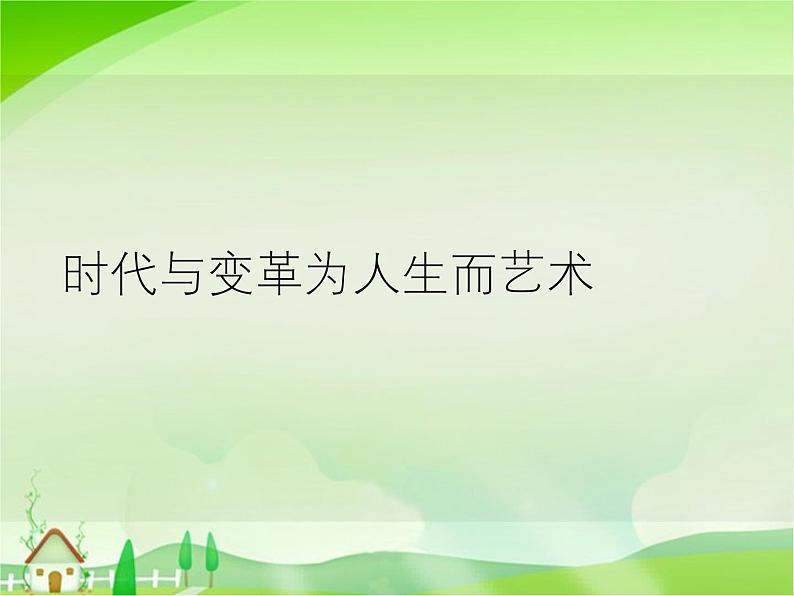 6.2 时代与变革——为人生而艺术 课件-2024-2025学年高中美术人美版（2019）必修美术鉴赏03