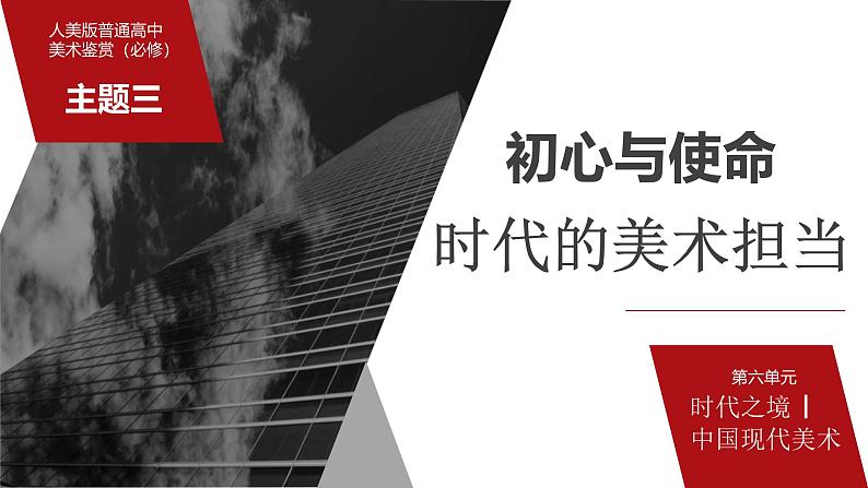 6.3 初心与使命——时代的美术担当 课件-2024-2025学年高中美术人美版（2019）必修美术鉴赏第3页