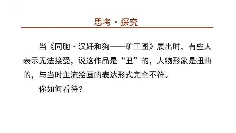 6.3 初心与使命——时代的美术担当 课件-2024-2025学年高中美术人美版（2019）必修美术鉴赏第8页