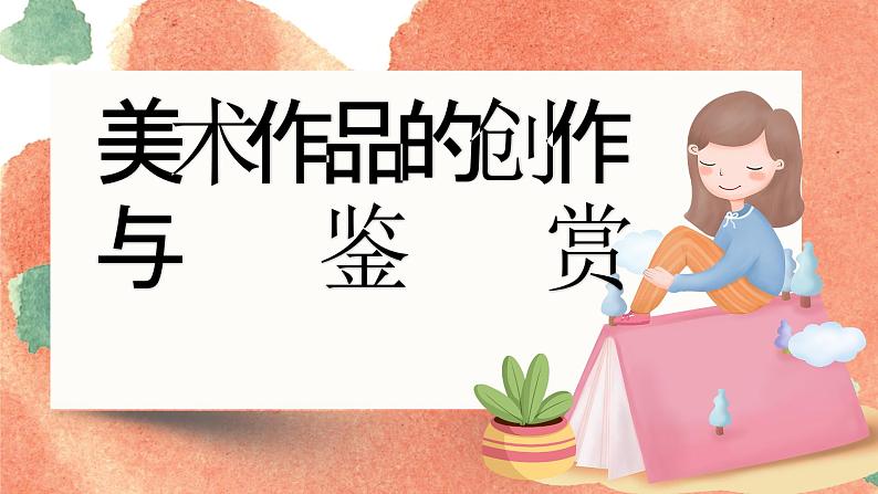 第2课 如何鉴赏美术作品 课件-2024-2025学年高中美术人教版（2019）美术鉴赏01