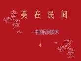 第9課 美在民間——中國民間美術(shù) 課件-2024-2025學(xué)年高中美術(shù)人教版（2019）必修美術(shù)鑒賞