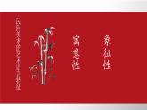 第9課 美在民間——中國民間美術(shù) 課件-2024-2025學(xué)年高中美術(shù)人教版（2019）必修美術(shù)鑒賞