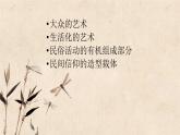 第9課 美在民間——中國民間美術(shù) 課件-2024-2025學(xué)年高中美術(shù)人教版（2019）必修美術(shù)鑒賞