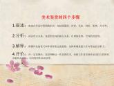 1.2 感知与判断——美术鉴赏的过程与方法 课件-2024-2025学年高中美术人美版（2019）+必修+美术鉴赏