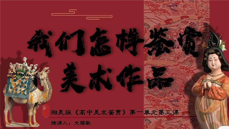 1.3 我们怎样鉴赏美术作品 课件-2024-2025学年高中美术湘美版（2019）美术鉴赏02