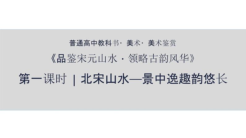 2.1 程式与意蕴——中国传统绘画《北宋山水——景中逸趣韵悠长》课件-2024-2025学年高中美人美版（2019）必修美术鉴赏第1页