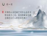 2.1 程式與意蘊(yùn)——中國(guó)傳統(tǒng)繪畫(huà)《南宋山水——?dú)埳绞Ｋ畱涬y休長(zhǎng)》課件-2024-2025學(xué)年高中美人美版（2019）必修美術(shù)鑒賞