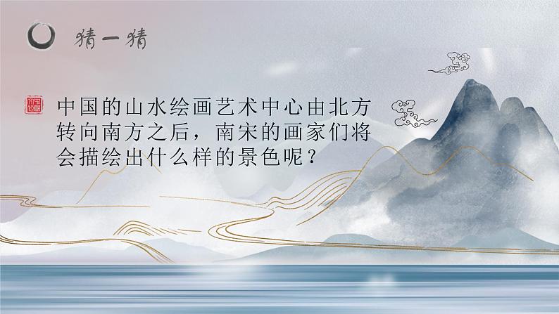 2.1 程式与意蕴——中国传统绘画《南宋山水——残山剩水忆难休长》课件-2024-2025学年高中美人美版（2019）必修美术鉴赏第4页