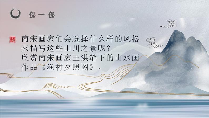 2.1 程式与意蕴——中国传统绘画《南宋山水——残山剩水忆难休长》课件-2024-2025学年高中美人美版（2019）必修美术鉴赏第6页