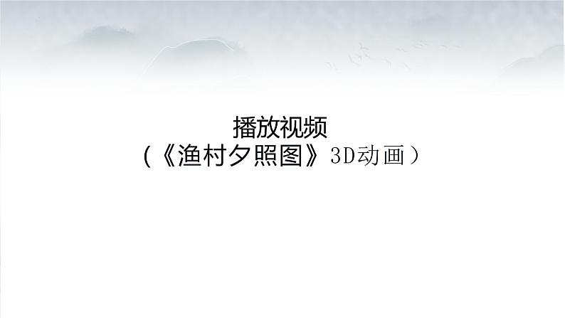 2.1 程式与意蕴——中国传统绘画《南宋山水——残山剩水忆难休长》课件-2024-2025学年高中美人美版（2019）必修美术鉴赏第7页